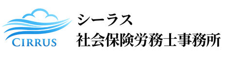 シーラス社会保険労務士事務所